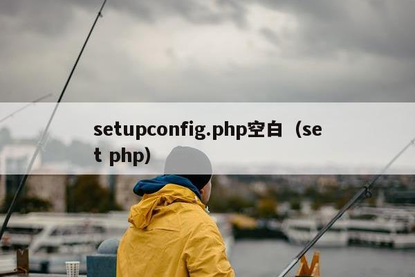 setupconfig.php空白（set php）