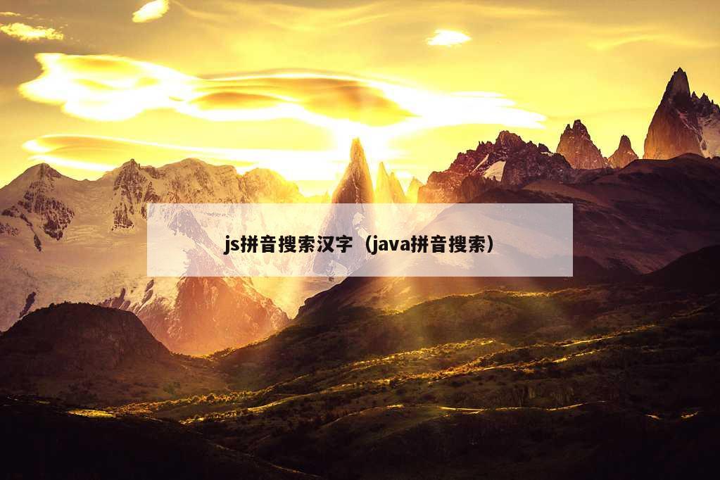 js拼音搜索汉字（java拼音搜索）