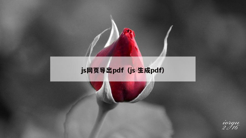 js网页导出pdf（js 生成pdf）