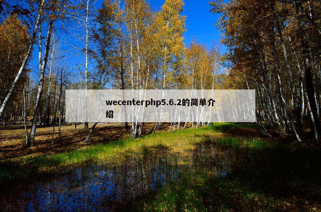 wecenterphp5.6.2的简单介绍