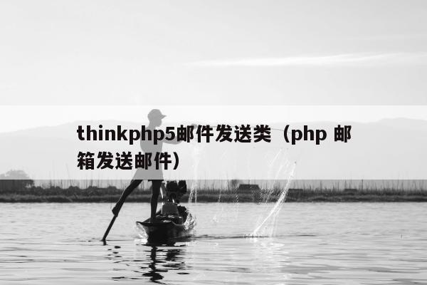 thinkphp5邮件发送类（php 邮箱发送邮件）