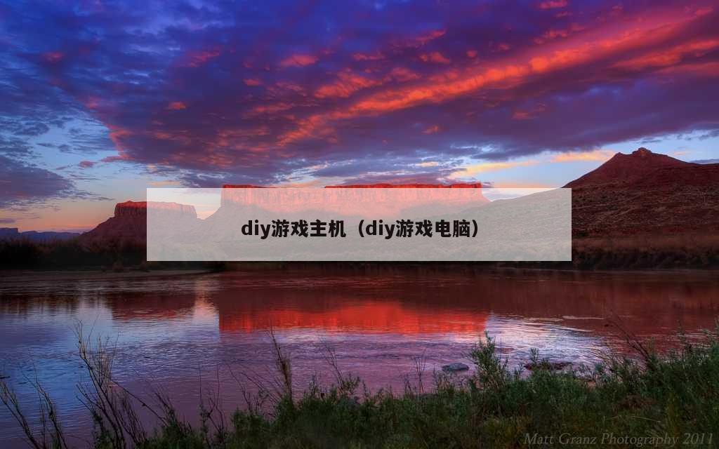 diy游戏主机（diy游戏电脑）