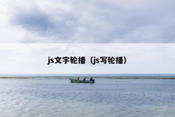 js文字轮播（js写轮播）