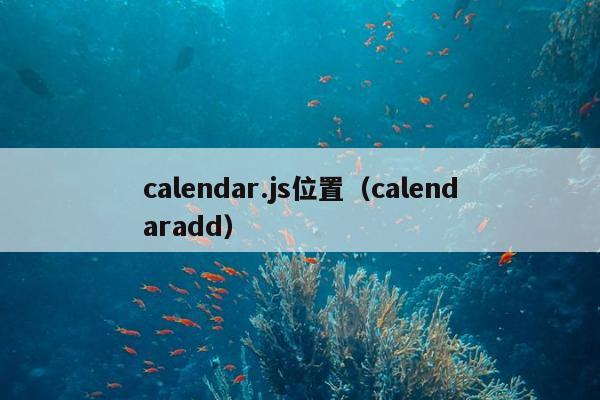 calendar.js位置（calendaradd）