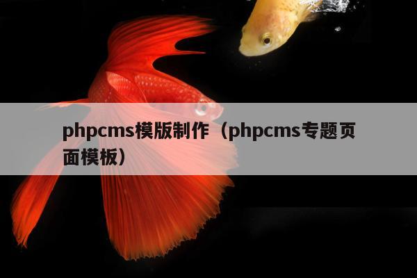 phpcms模版制作（phpcms专题页面模板）