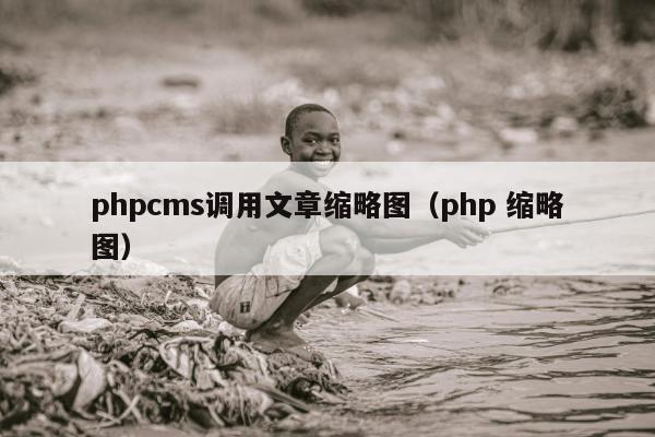 phpcms调用文章缩略图（php 缩略图）