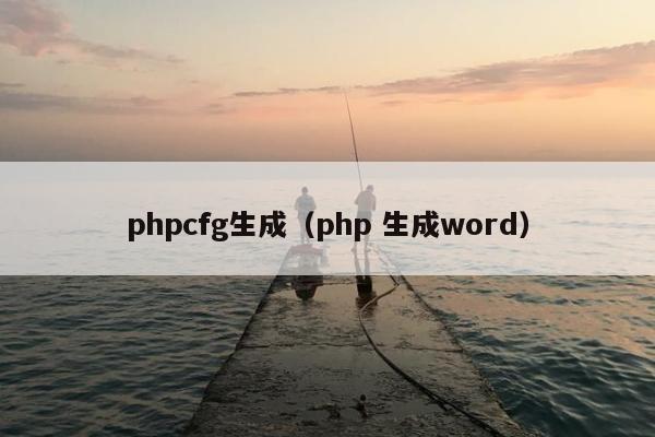 phpcfg生成（php 生成word）