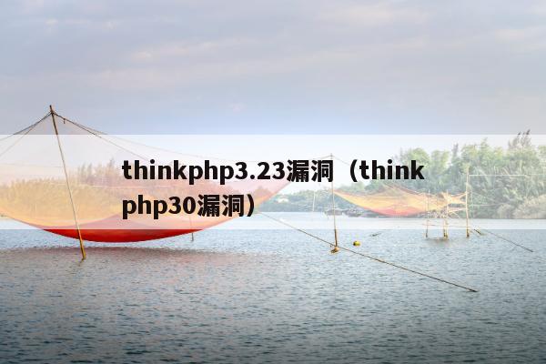 thinkphp3.23漏洞（thinkphp30漏洞）