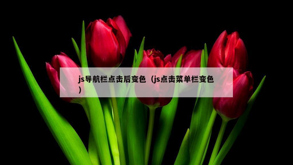 js导航栏点击后变色（js点击菜单栏变色）