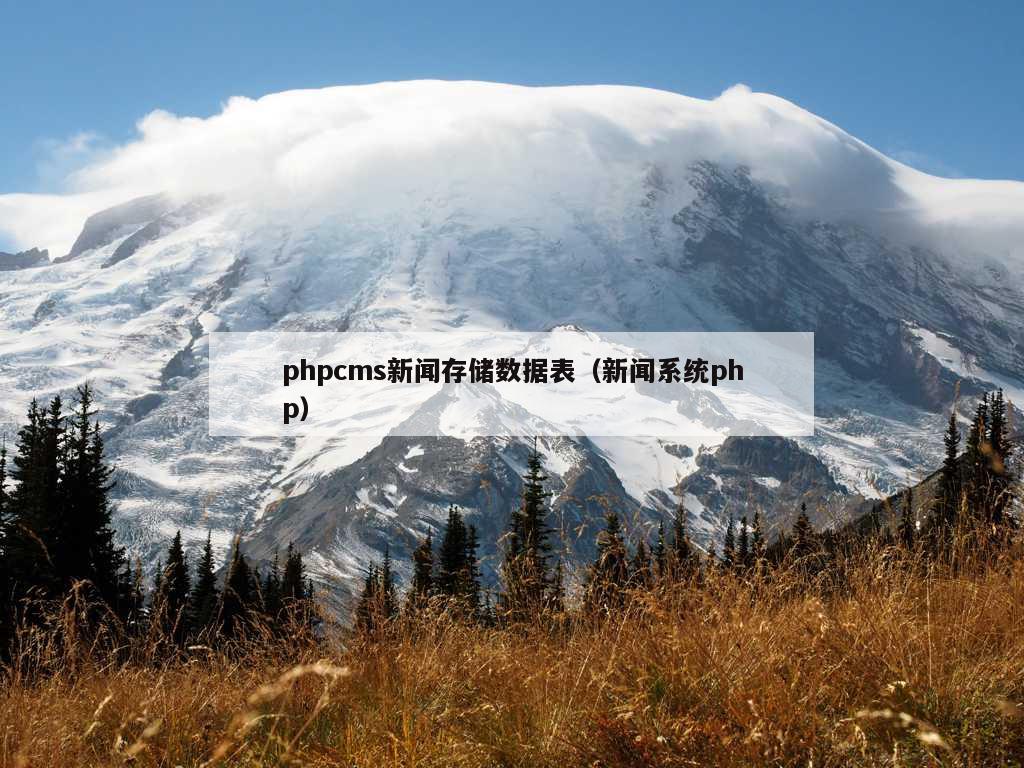 phpcms新闻存储数据表（新闻系统php）