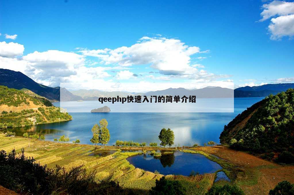 qeephp快速入门的简单介绍