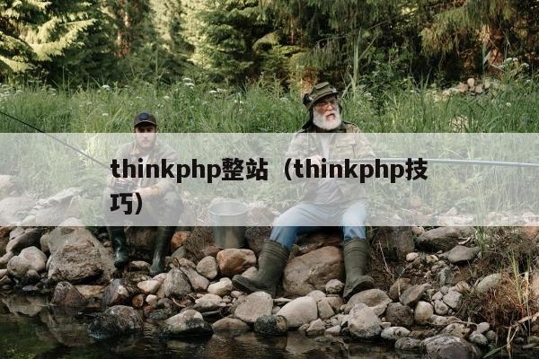 thinkphp整站（thinkphp技巧）