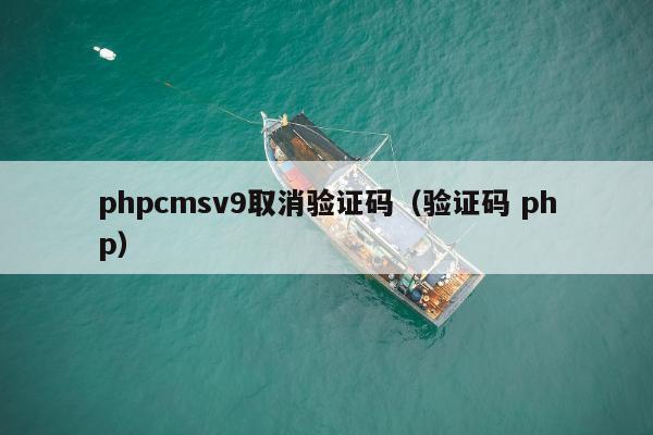 phpcmsv9取消验证码（验证码 php）