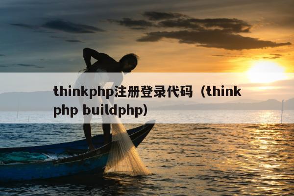 thinkphp注册登录代码（thinkphp buildphp）