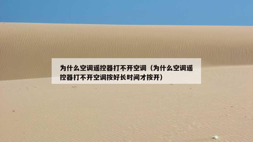 为什么空调遥控器打不开空调（为什么空调遥控器打不开空调按好长时间才按开）