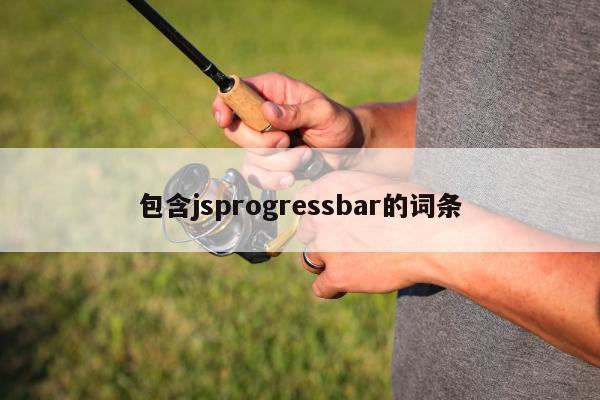 包含jsprogressbar的词条