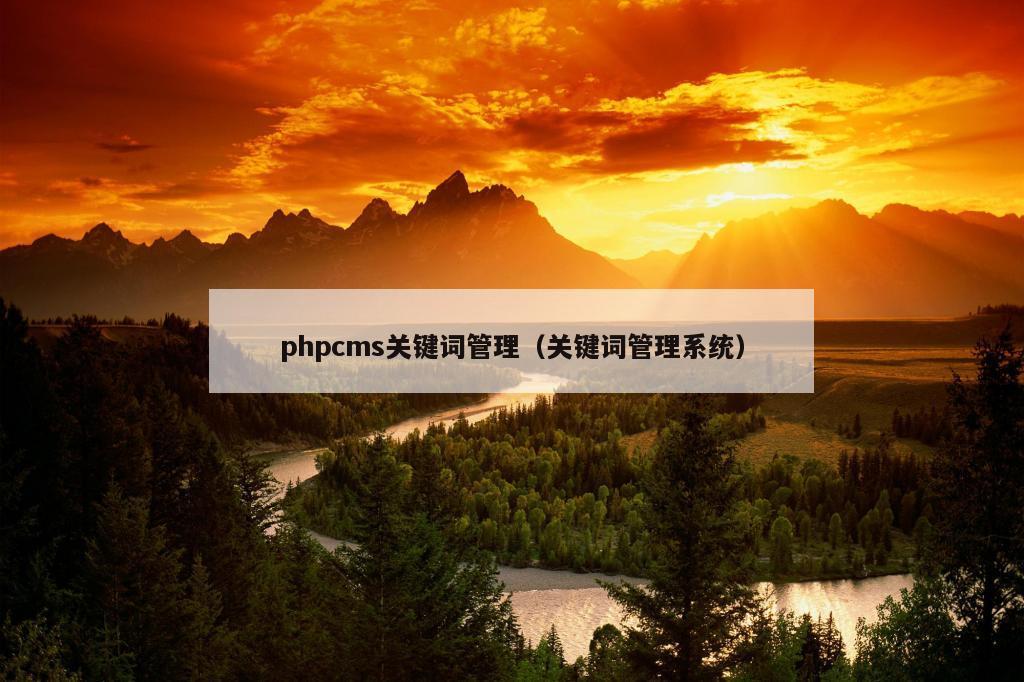 phpcms关键词管理（关键词管理系统）