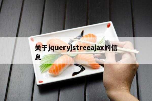 关于jqueryjstreeajax的信息