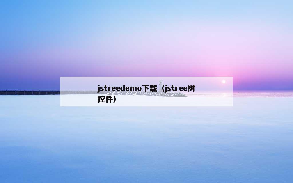 jstreedemo下载（jstree树控件）