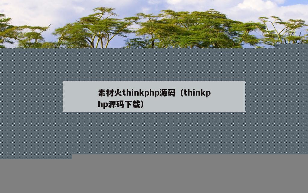 素材火thinkphp源码（thinkphp源码下载）