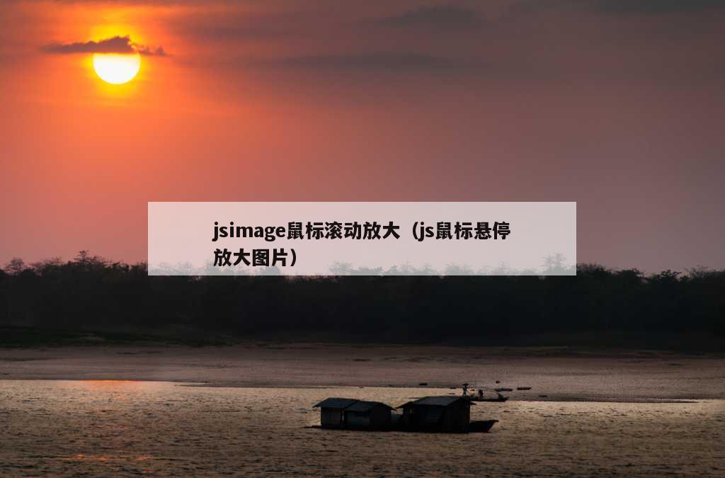 jsimage鼠标滚动放大（js鼠标悬停放大图片）