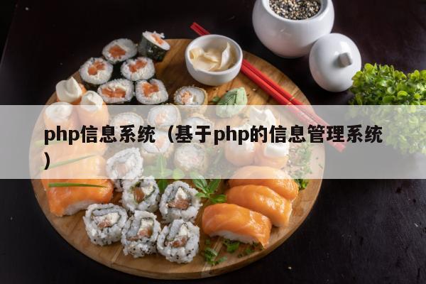 php信息系统（基于php的信息管理系统）