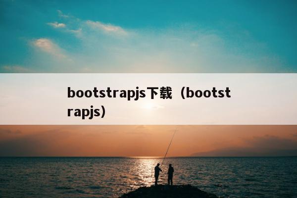 bootstrapjs下载（bootstrapjs）