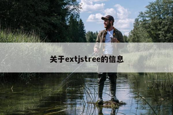 关于extjstree的信息