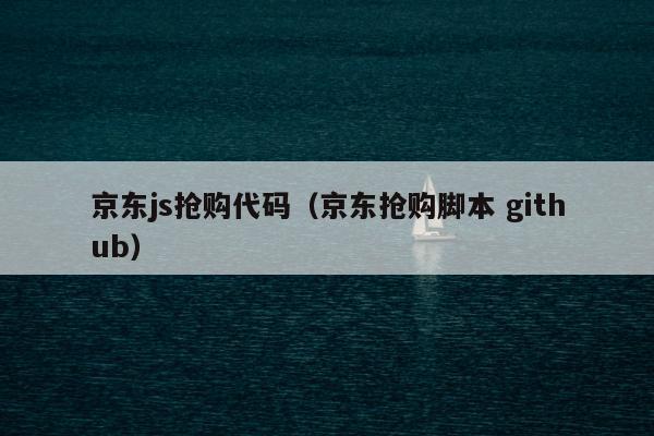 京东js抢购代码（京东抢购脚本 github）