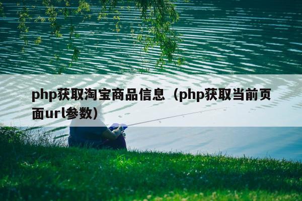 php获取淘宝商品信息（php获取当前页面url参数）