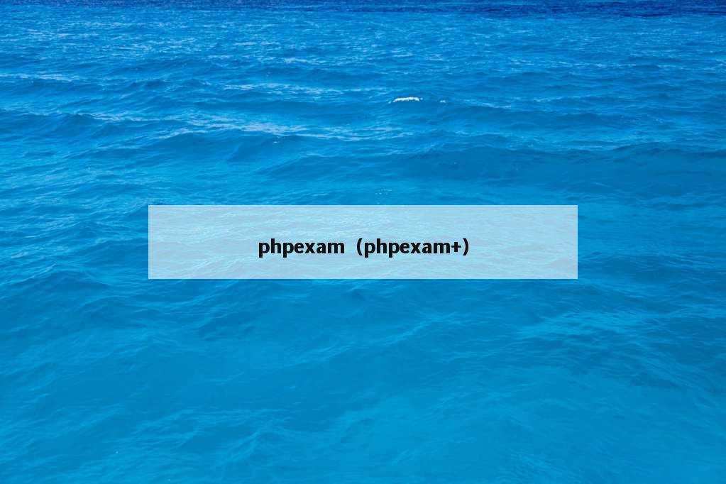 phpexam（phpexam+）