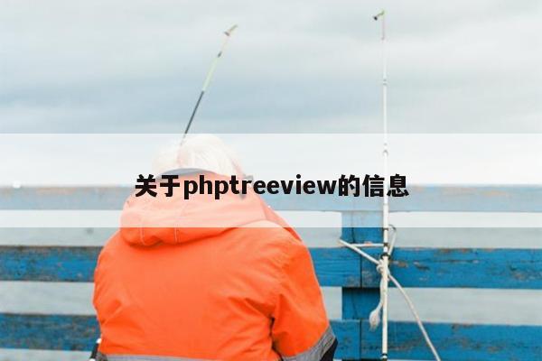 关于phptreeview的信息