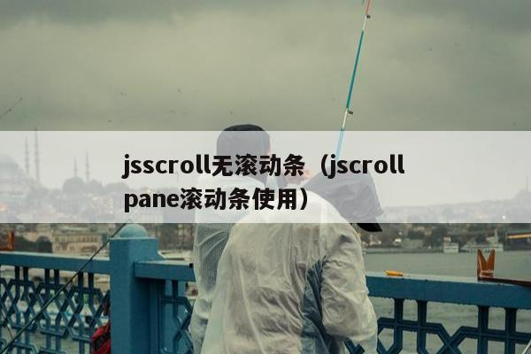 jsscroll无滚动条（jscrollpane滚动条使用）