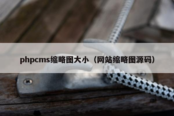 phpcms缩略图大小（网站缩略图源码）