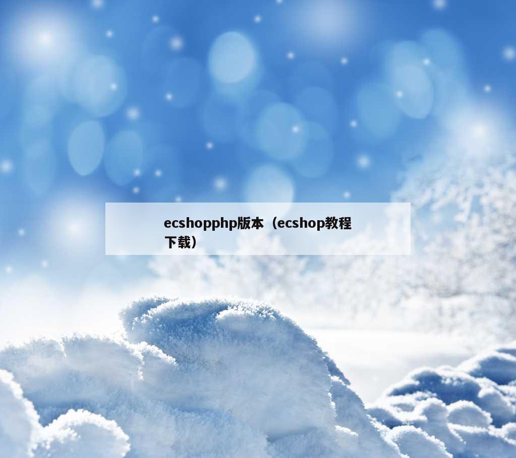 ecshopphp版本（ecshop教程下载）