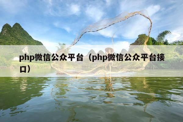 php微信公众平台（php微信公众平台接口）