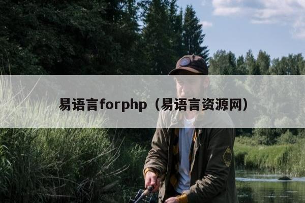 易语言forphp（易语言资源网）