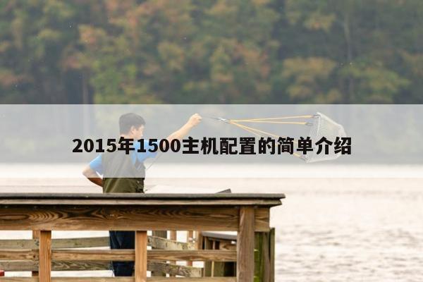 2015年1500主机配置的简单介绍