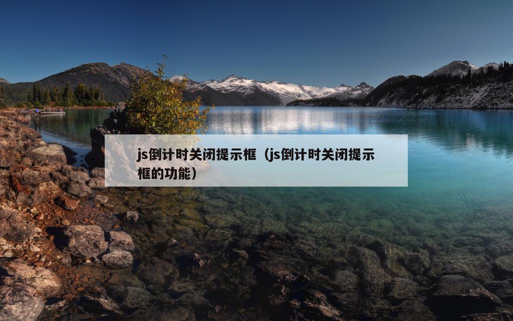 js倒计时关闭提示框（js倒计时关闭提示框的功能）