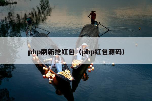 php刷新抢红包（php红包源码）