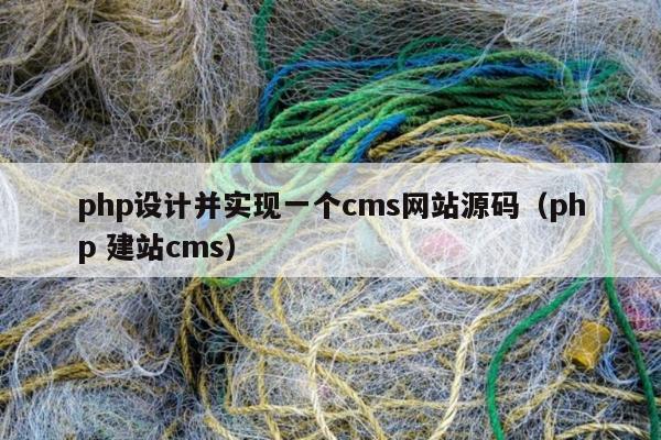 php设计并实现一个cms网站源码（php 建站cms）