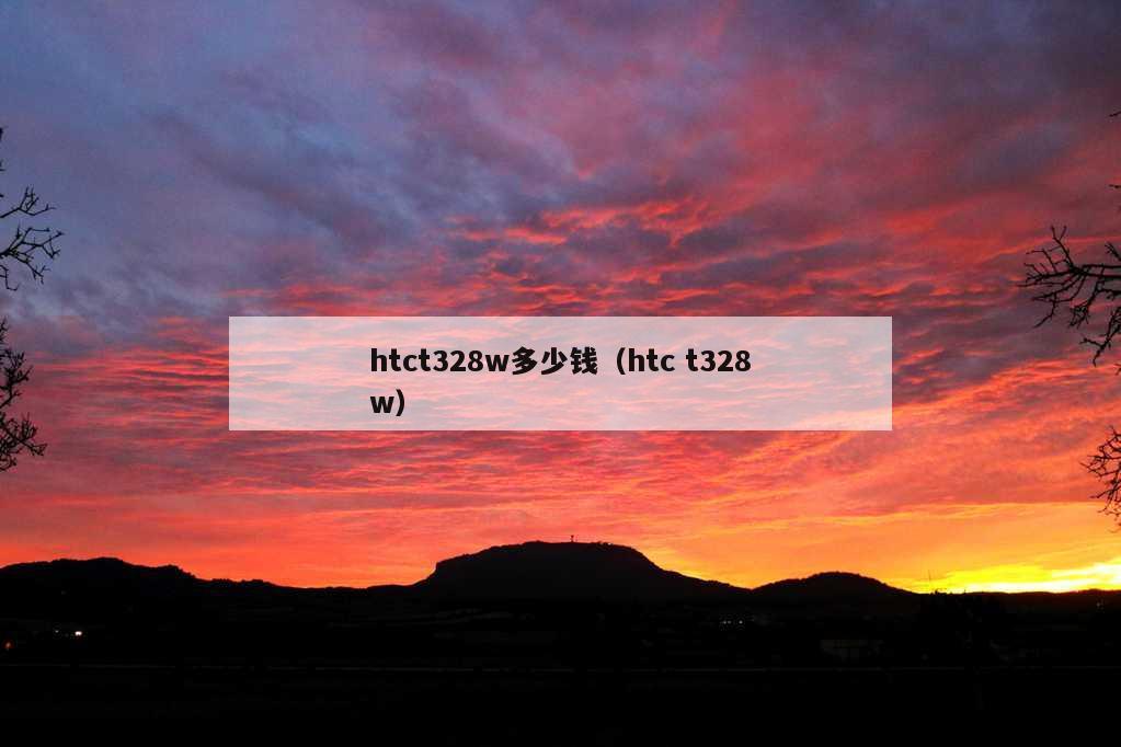 htct328w多少钱（htc t328w）