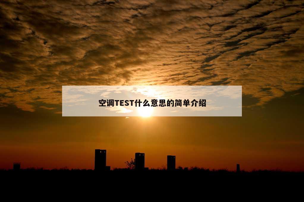 空调TEST什么意思的简单介绍