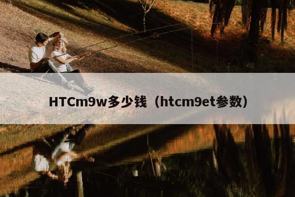 HTCm9w多少钱（htcm9et参数）