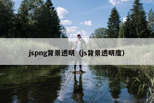 jspng背景透明（js背景透明度）