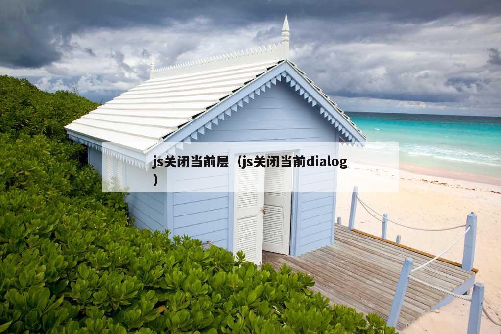 js关闭当前层（js关闭当前dialog）