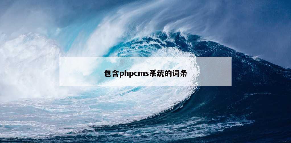 包含phpcms系统的词条