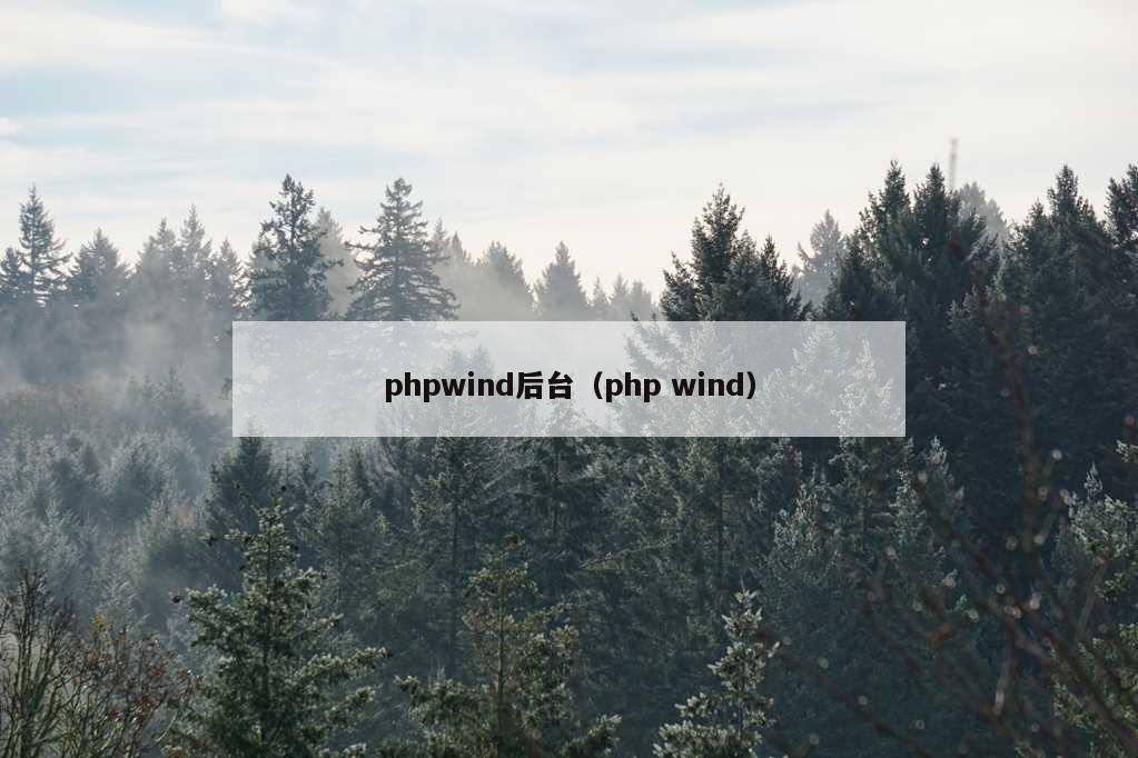 phpwind后台（php wind）