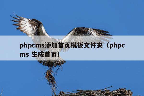 phpcms添加首页模板文件夹（phpcms 生成首页）