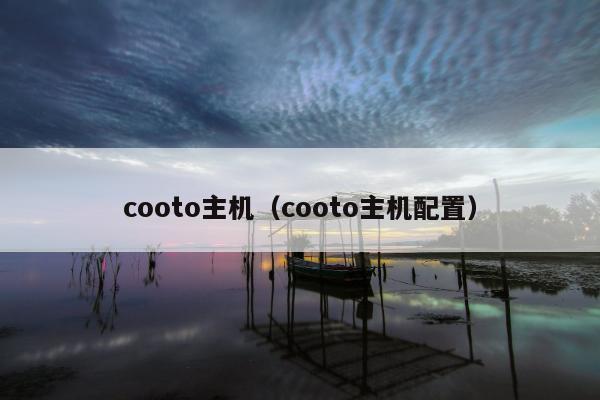 cooto主机（cooto主机配置）